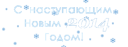 С наступающим 2014 Новым Годом!